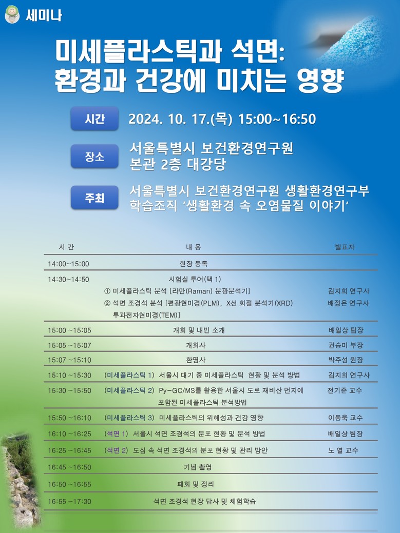 서울시보건환경연구원, 미세플라스틱과 ...