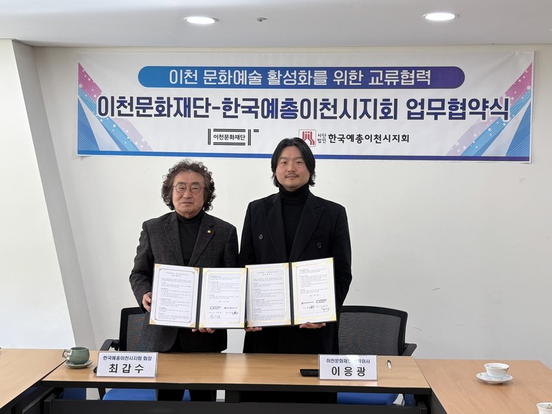 이천문화재단–한국예총이천시지회, 문화...