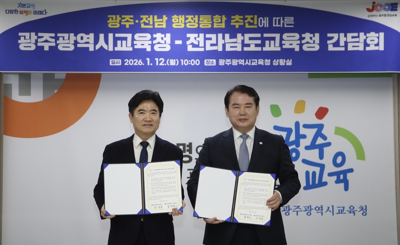 광주 · 전남 교육청, “행정통합 적...