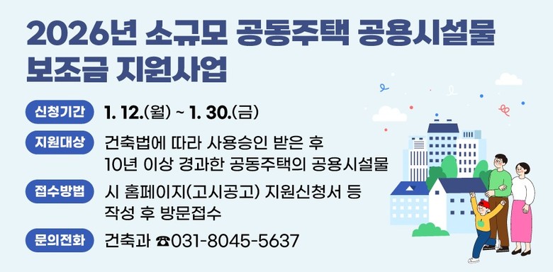 안양시, 소규모 공동주택 공용시설물 ...