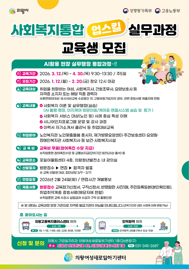 의왕여성새일센터,「사회복지 통합 업스...