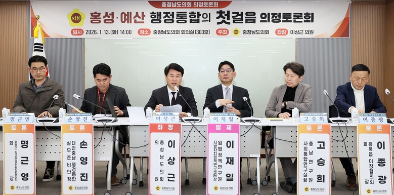 충남도의회, 홍성·예산 행정통합 논의...