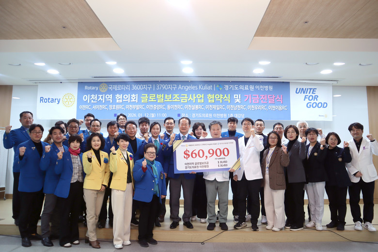 경기도의료원 이천병원·이천 로타리클럽...