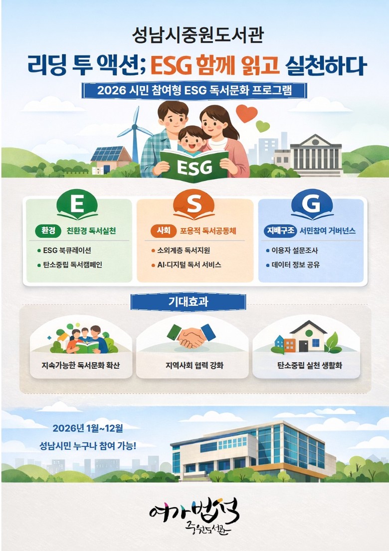 성남 중원도서관, 시민 참여형 ESG...