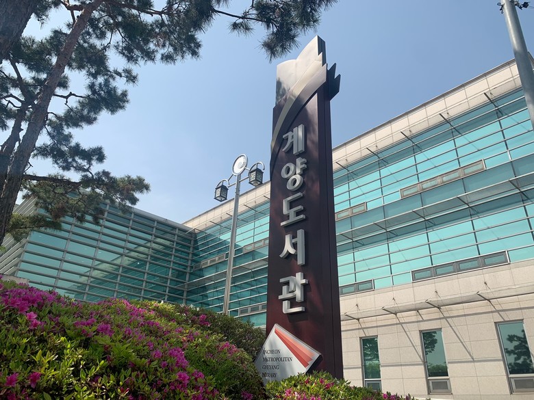 인천광역시교육청계양도서관,  「202...