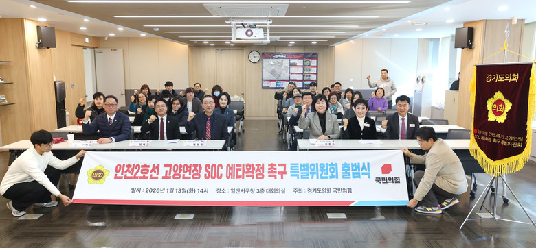 경기도의회 국민의힘, 인천2호선 고양...