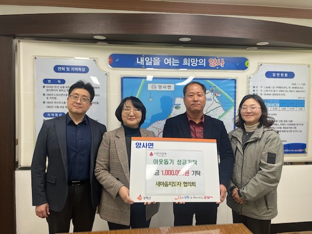 양사면, 관내 단체에서 기부 손길 이...