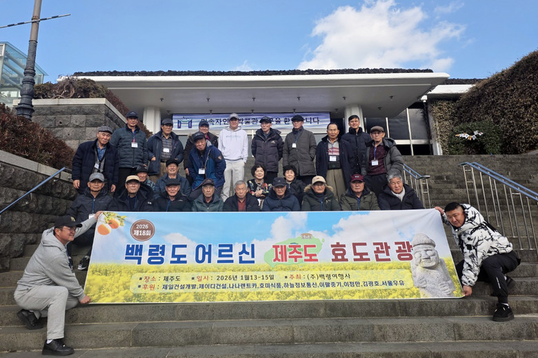 백령도 어르신 제주도 나들이 후원