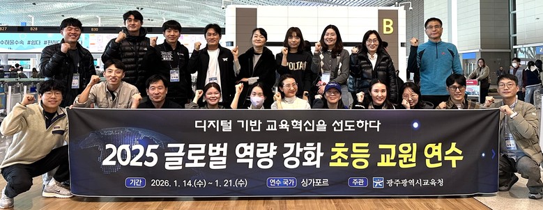 광주시교육청, 싱가포르서 ‘글로벌 역...