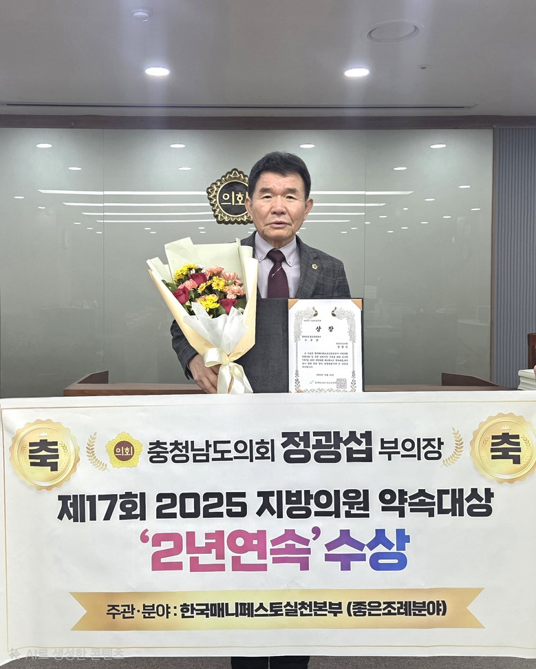 정광섭 충남도의회 부의장, 매니페스토...