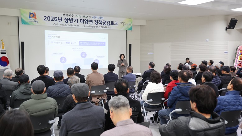 2026년 상반기 미양면 정책공감토크...