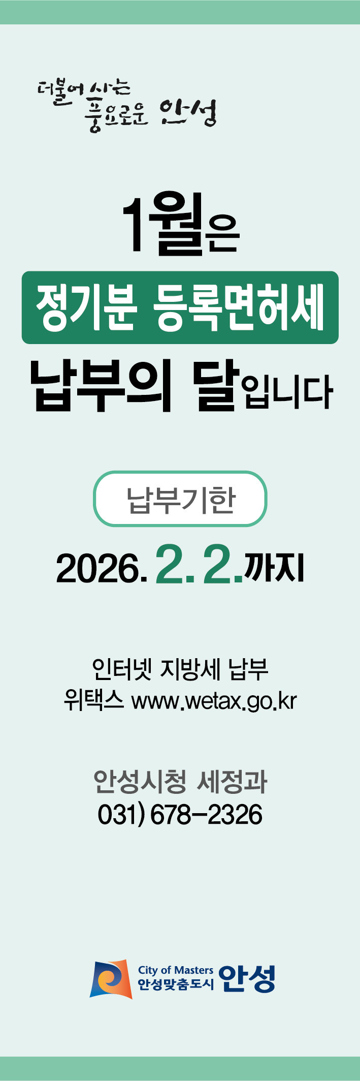 안성시, 1월 정기분 등록면허세(면허...