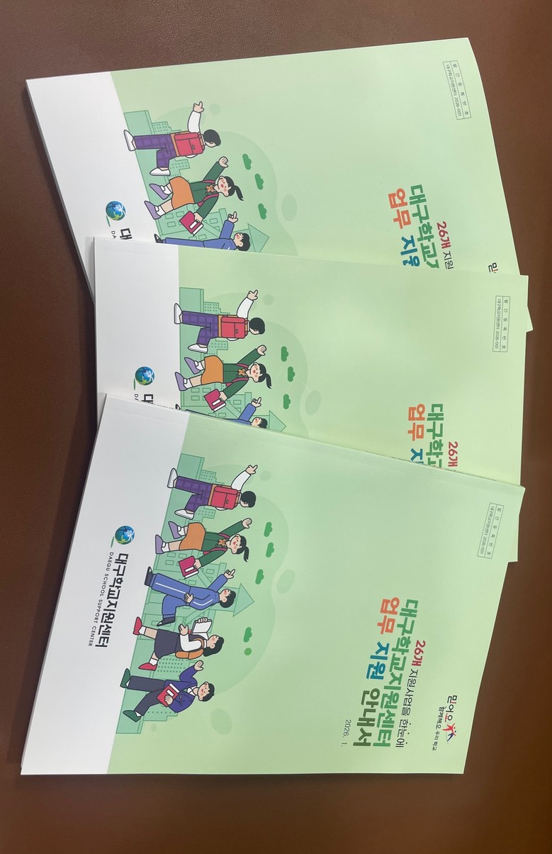 대구교육청 학교지원센터, “학교는 교...