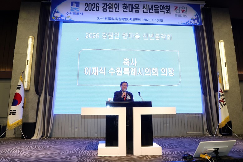 수원특례시의회, 2026 강원인 한마...