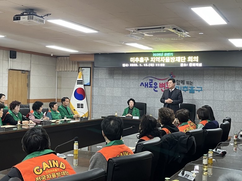 미추홀구, 상반기 지역자율방재단 회의...