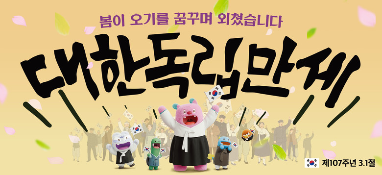 “봄이 오기를 꿈꾸며 외쳤습니다. 대한독립만세” 서울시, 107주년 3.1절 기념하여 서울꿈새김판 게시