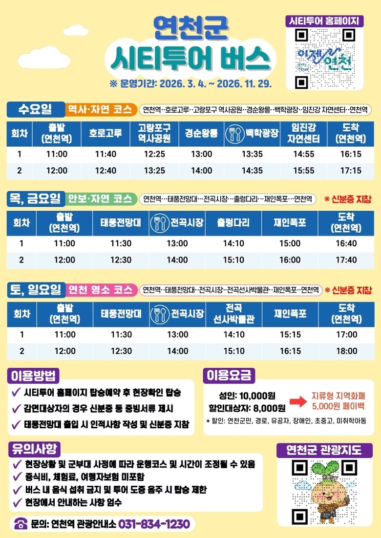 연천군, 3월부터 시티투어 버스 재운...