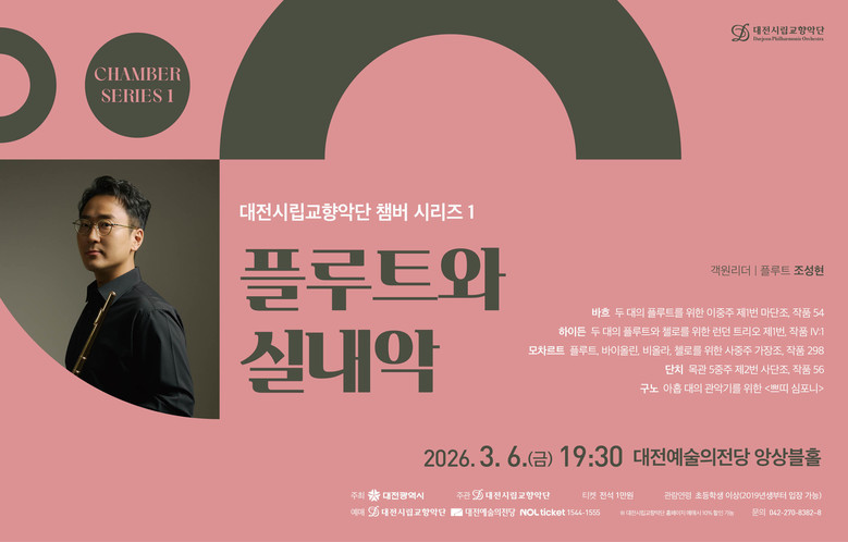 대전시향, 플루트 선율이 전하는 봄의...