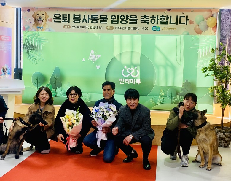 경기도, 반려마루 여주에서 은퇴군견 ...