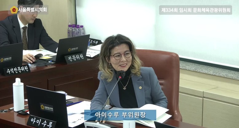 아이수루 서울시의원, “12일 개관식...