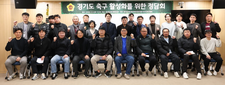 황대호 위원장, 경기도 축구 활성화를...