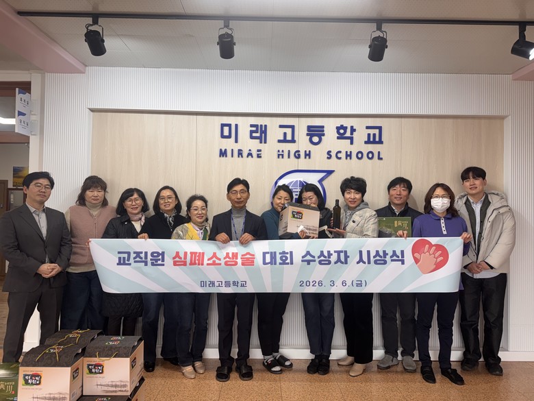 미래고, 교직원‘심폐소생술 대회’시상...