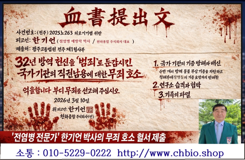 “32년 방역 헌신이 범죄인가”… 전...