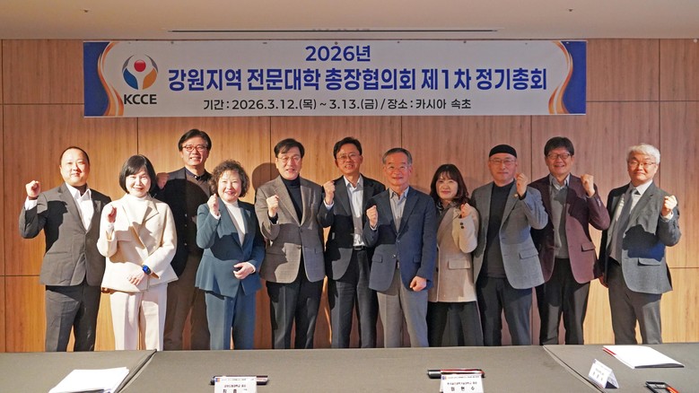 강원특별자치도 전문대학 총장협의회, ...