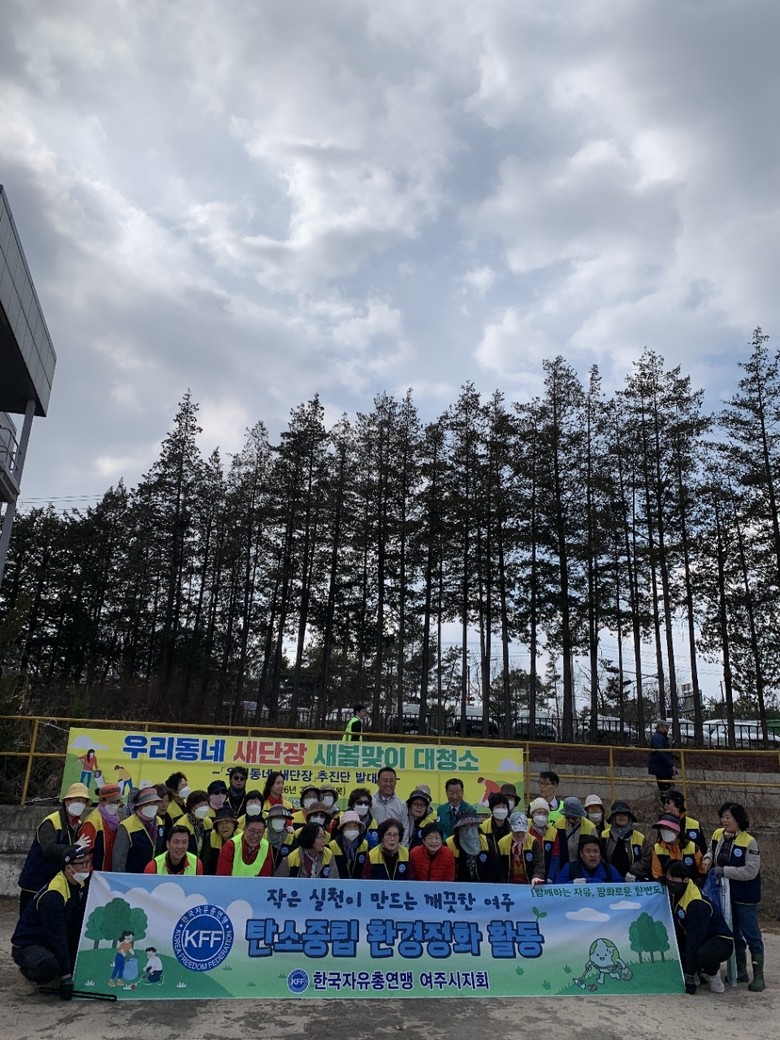 여주시, 새봄맞이 국토대청소 실시…시...