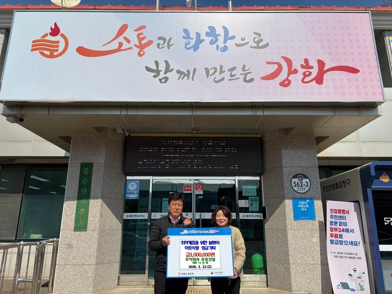 불은면으로 전해진 온정… ㈜효영건설로...