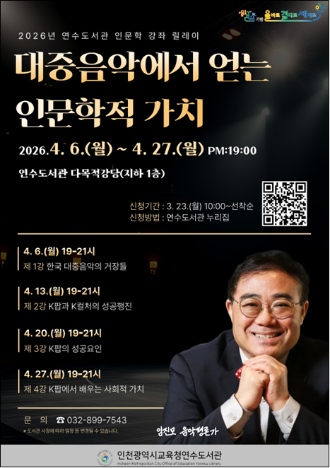 인천광역시교육청연수도서관,  ‘음악평...