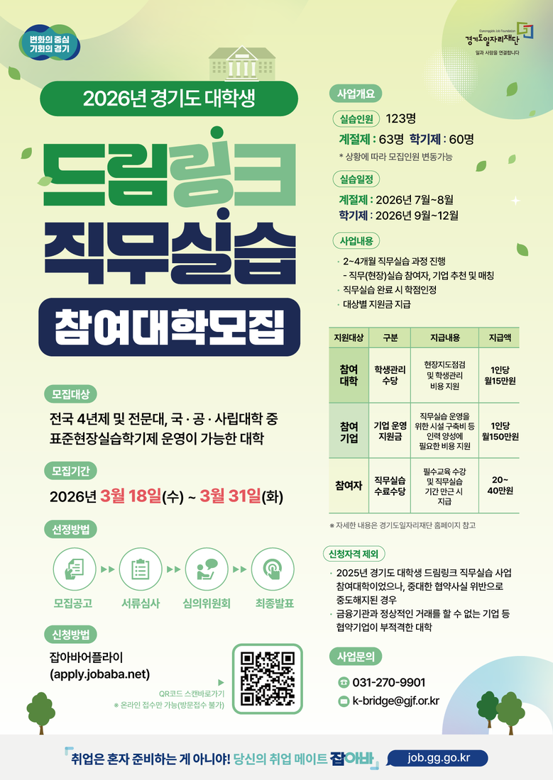 경기도, ‘대학생 드림링크 직무실습’...