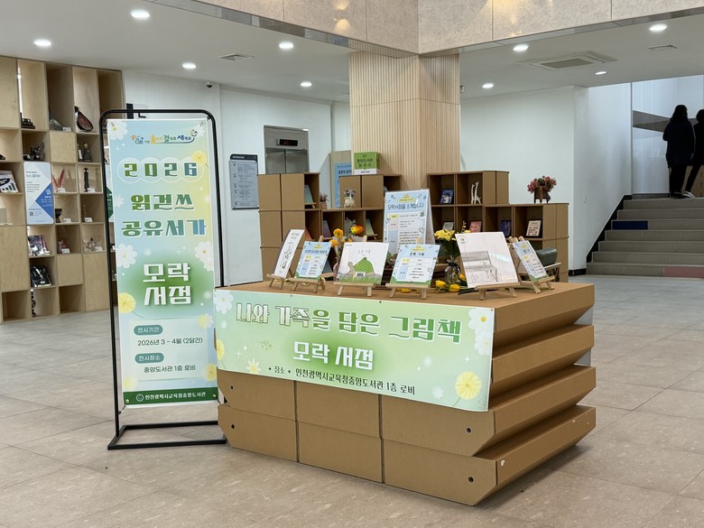 인천광역시교육청중앙도서관, 지역사회와...