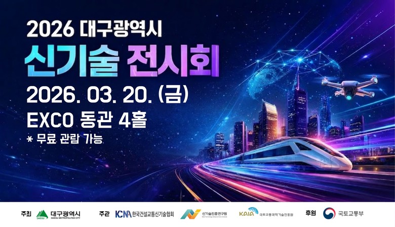 미래 건설·교통 기술 한자리에… 「2...