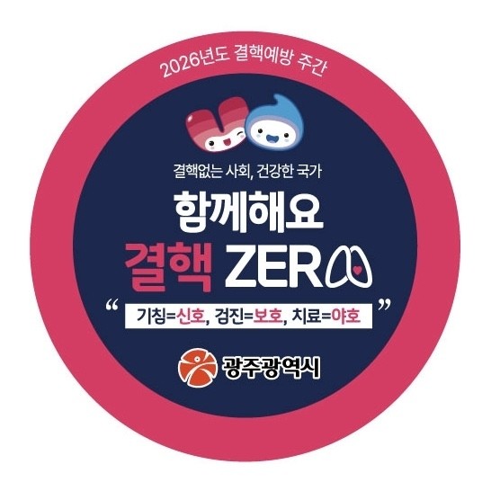 광주시 “증상 없어도 정기 결핵검진 ...