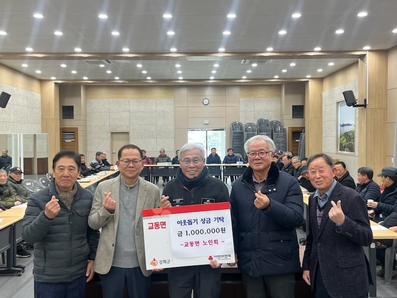 교동면 노인회, “우리 지역의 어려운...