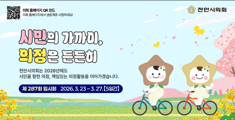 천안시의회, 23일부터 제287회 임...