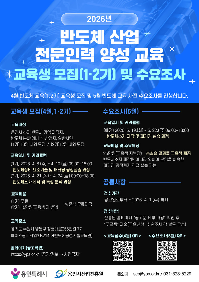 용인시산업진흥원, 2026년 반도체 ...