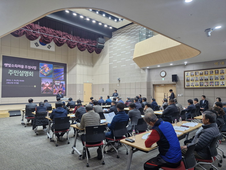 고흥군, 햇빛소득마을 조성 사업 주민...