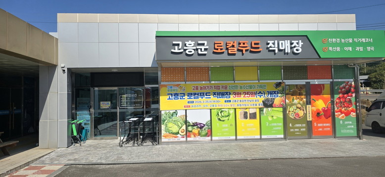 고흥군, 오는 3월 25일 로컬푸드직...