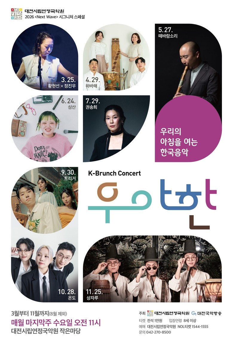 K-브런치콘서트 <우‧아‧한> 첫 무...