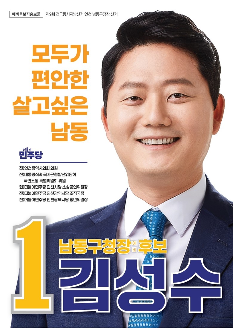 김성수 남동구청장 예비후보, 홍보물 ...