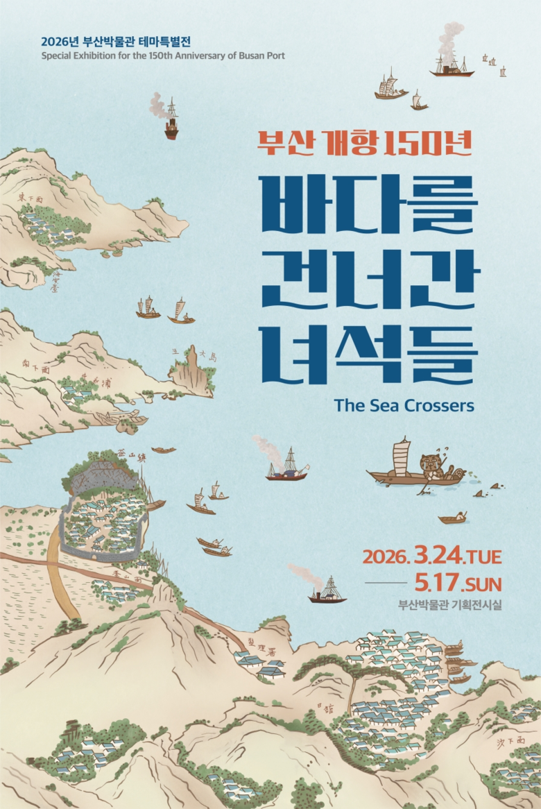 부산박물관, 부산 개항 150년 기념...