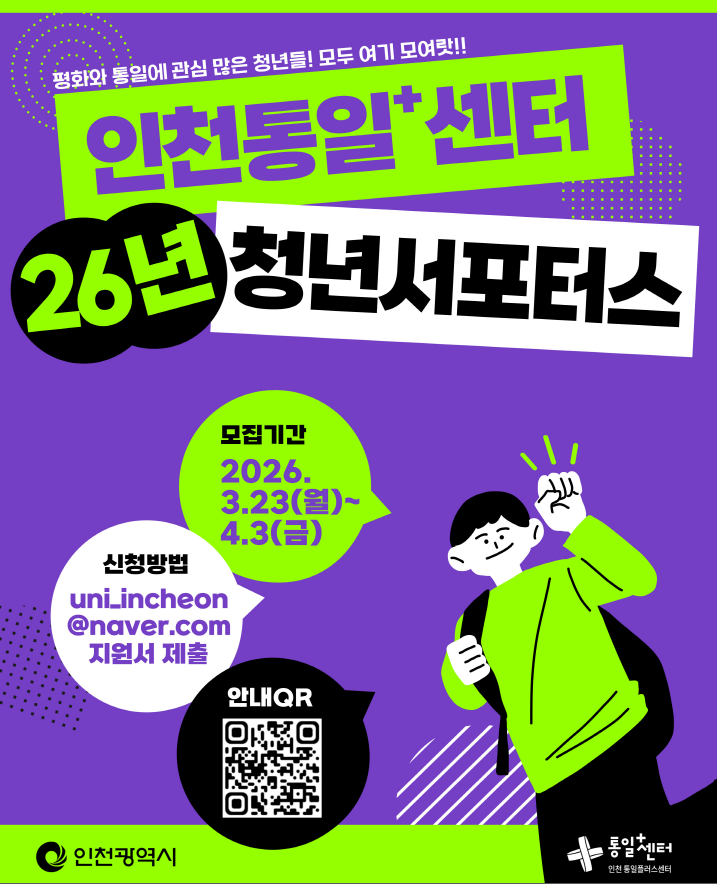 인천시, ‘청년서포터스’ 모집…통일 ...