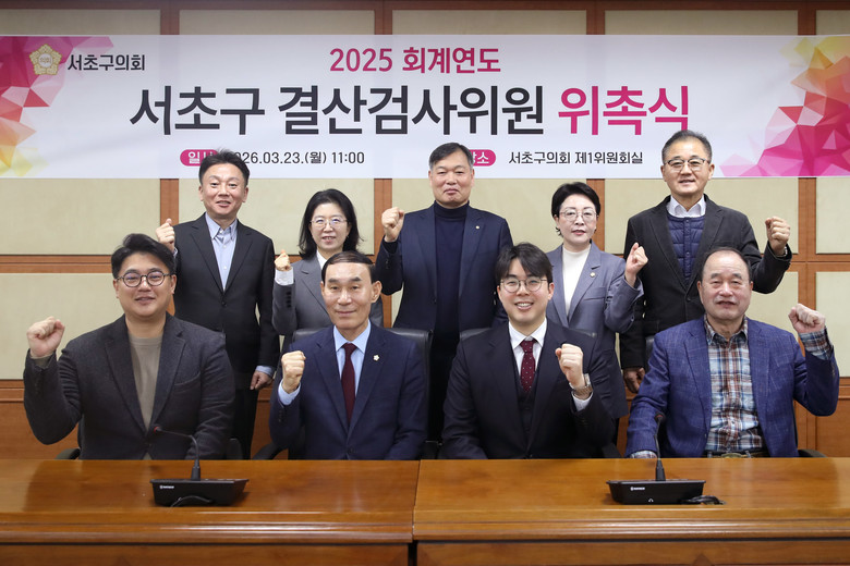 서초구의회, 2025회계연도 결산검사...