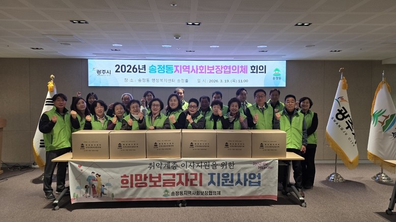 광주시 송정동 지역사회보장협의체, 전...