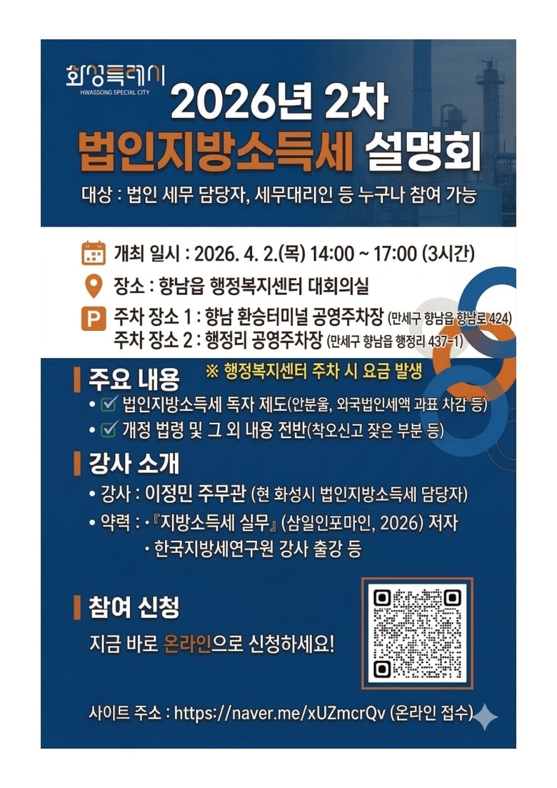 화성특례시 만세구청, 법인지방소득세 ...