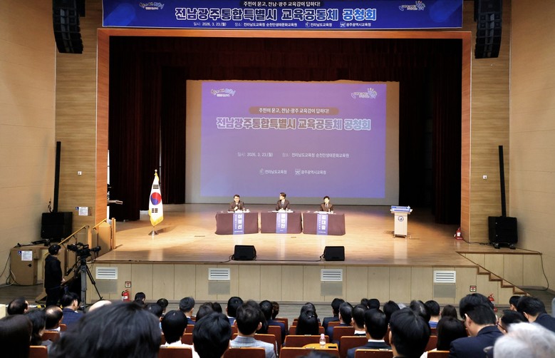 광주‧전남교육청, 통합특별시 교육 비...