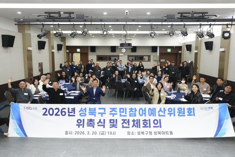 성북구, 주민참여예산위원회 1차 전체...