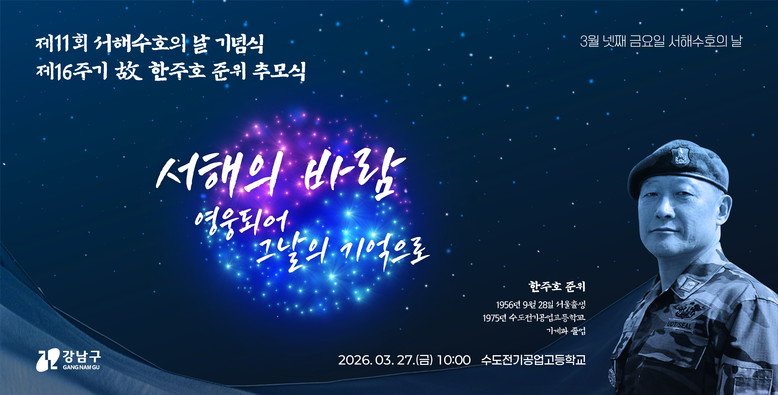 강남구, 서해수호의 날 기념식 및 故...